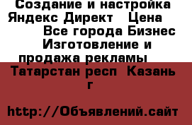 Создание и настройка Яндекс Директ › Цена ­ 7 000 - Все города Бизнес » Изготовление и продажа рекламы   . Татарстан респ.,Казань г.